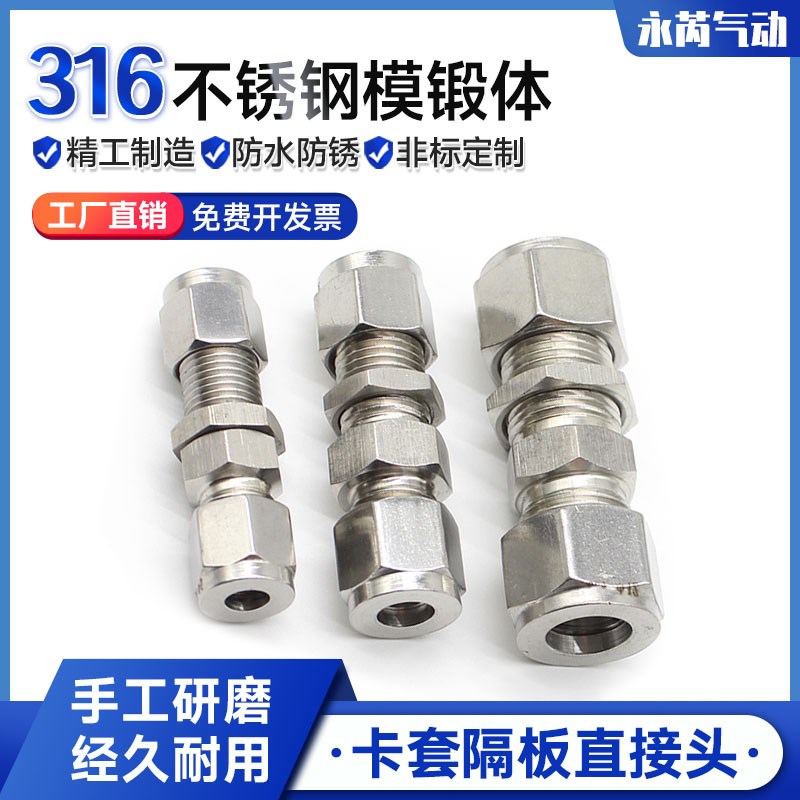 316L不锈钢卡套接头 直通穿板 穿墙隔板过板双卡套快拧终端接头