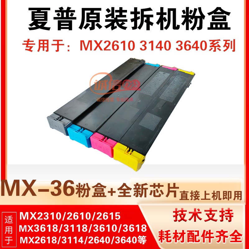 夏普MX36粉盒sharp2640 2610 3610 3114 3640 3148 3128原装碳粉