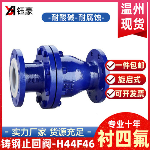 铸钢不锈钢衬四氟法兰旋啓式止回阀H44F46-16衬氟逆止阀止逆阀门