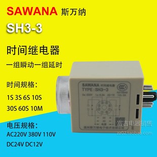 380V SAWANA斯万纳SH3 3通电延时时间继电器AC220V DC24V AH3