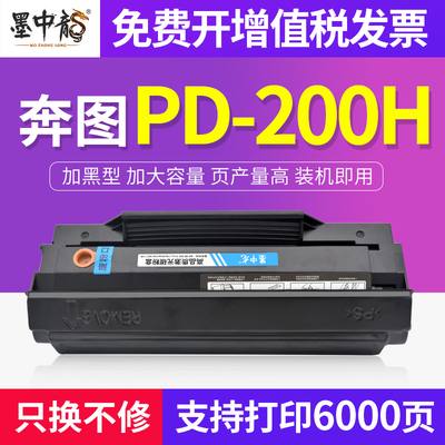 墨中龙适用奔图PD-200H硒鼓P1000L打印机粉盒P1000 P1050 P2000 P