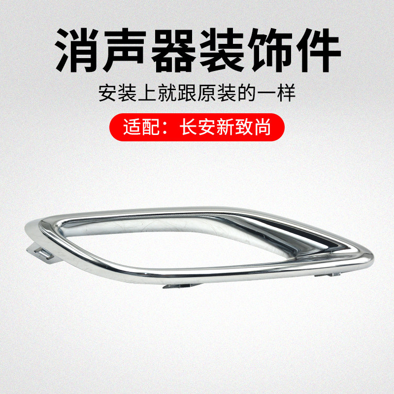 适用长安新逸动XT 致尚 18-20款 后消声器装饰件排气管亮框原厂
