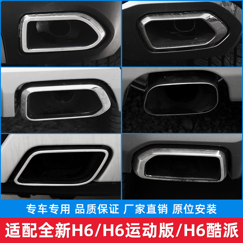 适配哈弗H6运动版全新H6尾喉装饰罩H6酷派排气筒尾气管装饰框喉管