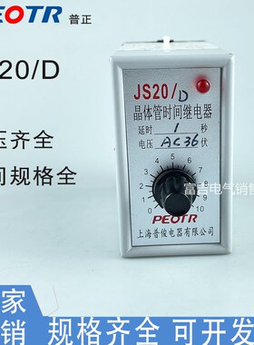 PEOTR普正普俊JS20/D晶体管时间继电器断电延时AC220V 110V时间全