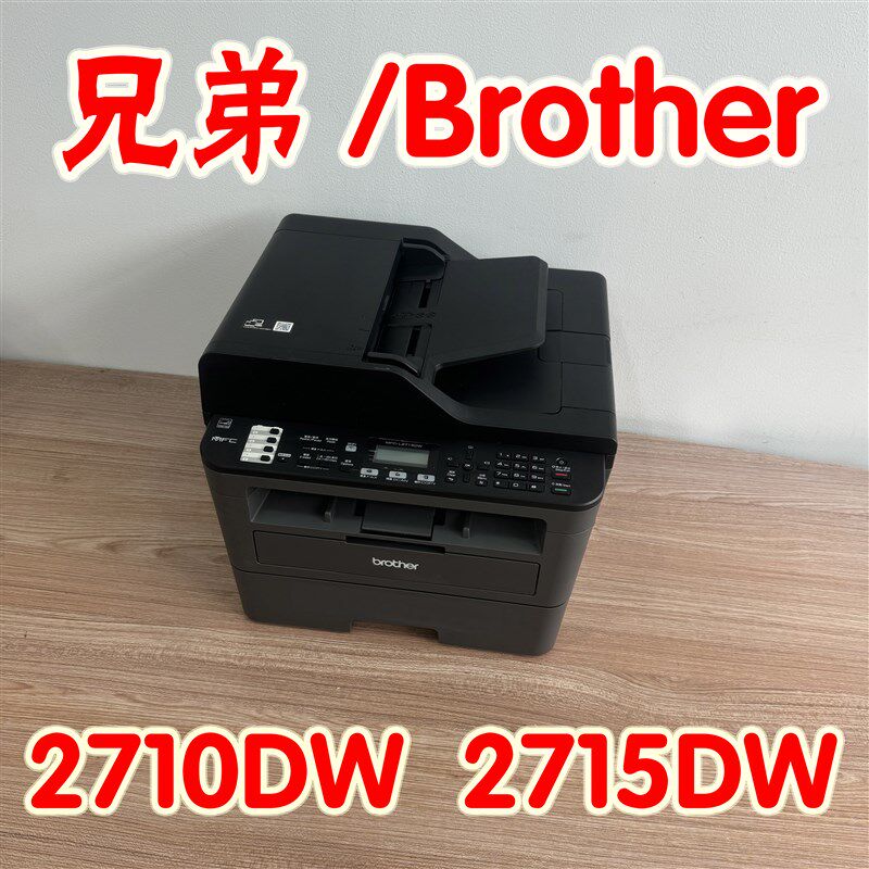 兄弟L2710DW2715DW打印复印扫描一体机无线自动双面激光打印机