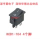 电源开关 四脚 小型开关 船型开关 21mm KCD1 104
