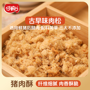 阿童伯儿童营养猪肉酥原味原猪后腿肉肉松高品质福建肉松特产