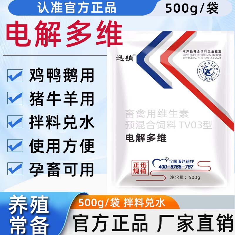 电解多维兽用猪牛羊鸡鸭鹅鸽蛋禽孕畜可用畜禽用维生素饲料添加剂