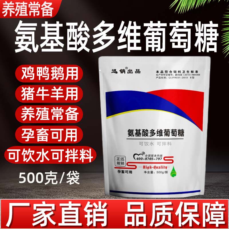 兽用氨基酸多维葡萄糖粉禽畜猪牛羊鸡鸭鹅鸽孕畜可用饲料添加剂
