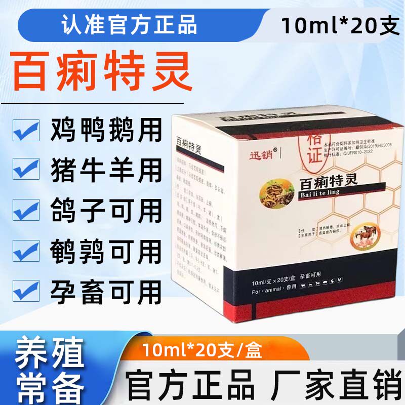 兽用百痢特灵口服液鸡用猪牛羊鸡鸭鹅兔鸽鹌鹑孕畜可用饲料添加剂