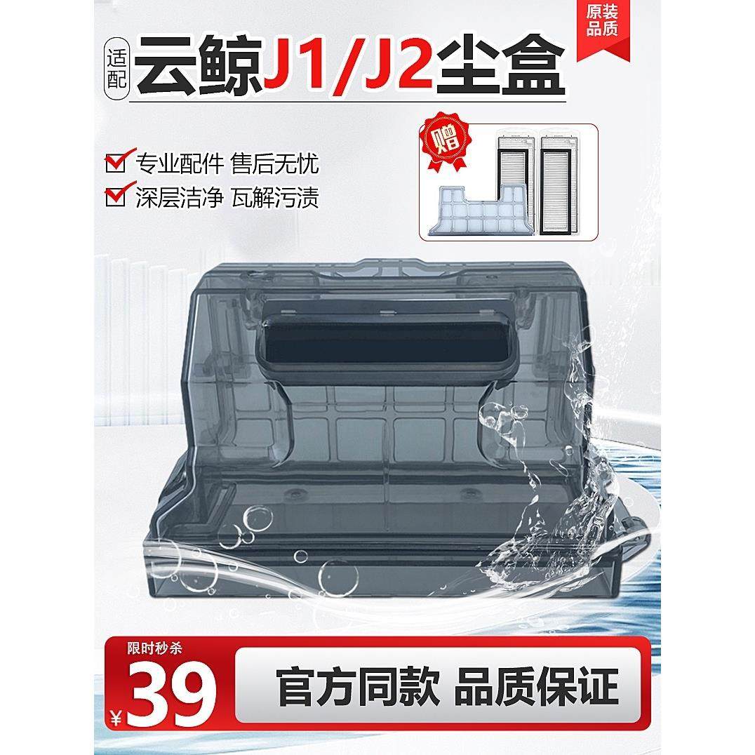 适用于云鲸尘盒配件J1/J2扫地机器人主过滤器网抹布收集尘盒耗材