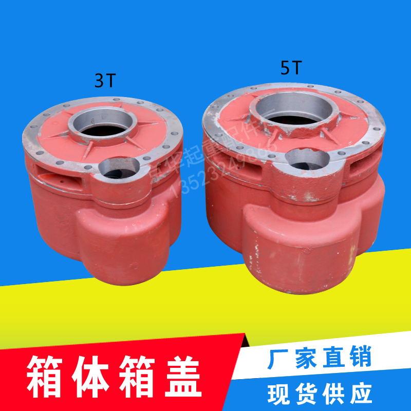 钢丝绳电动葫芦变速箱体箱盖1吨2t 3t5t10t16t葫芦减速机加厚外壳