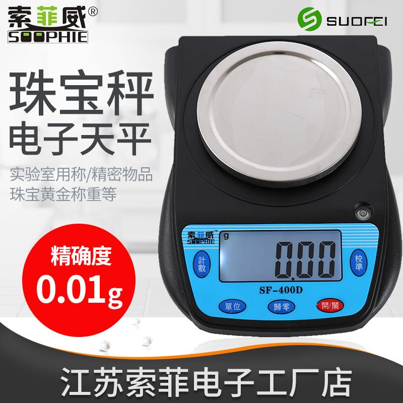 索菲威SF-400D电子秤天平秤600g/0.01g电子秤珠宝药品秤电子天平