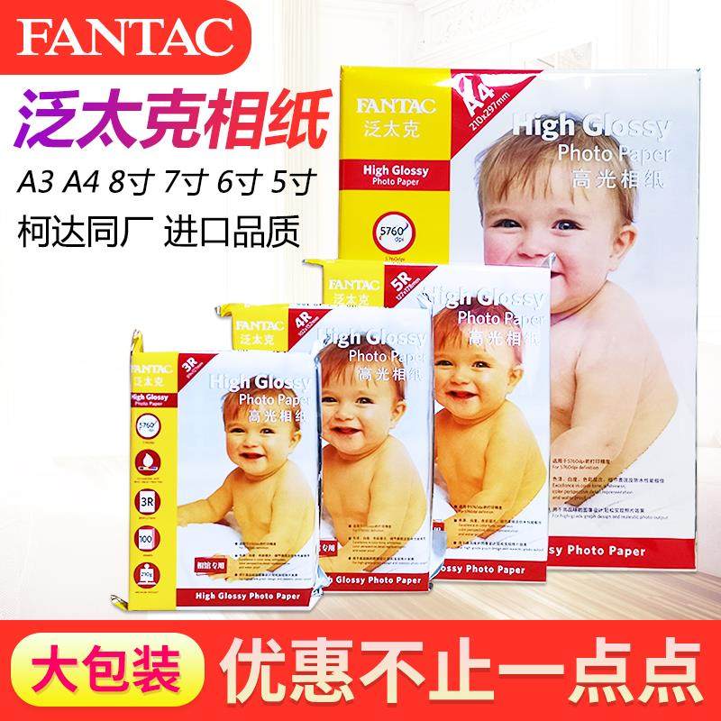 相纸6寸5寸7寸高光照片纸4R证件照相纸A4相片纸210g265克rc双面防