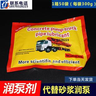 混凝土泵车润泵剂润管剂三一中联泵车润管泵送剂替砂浆配件