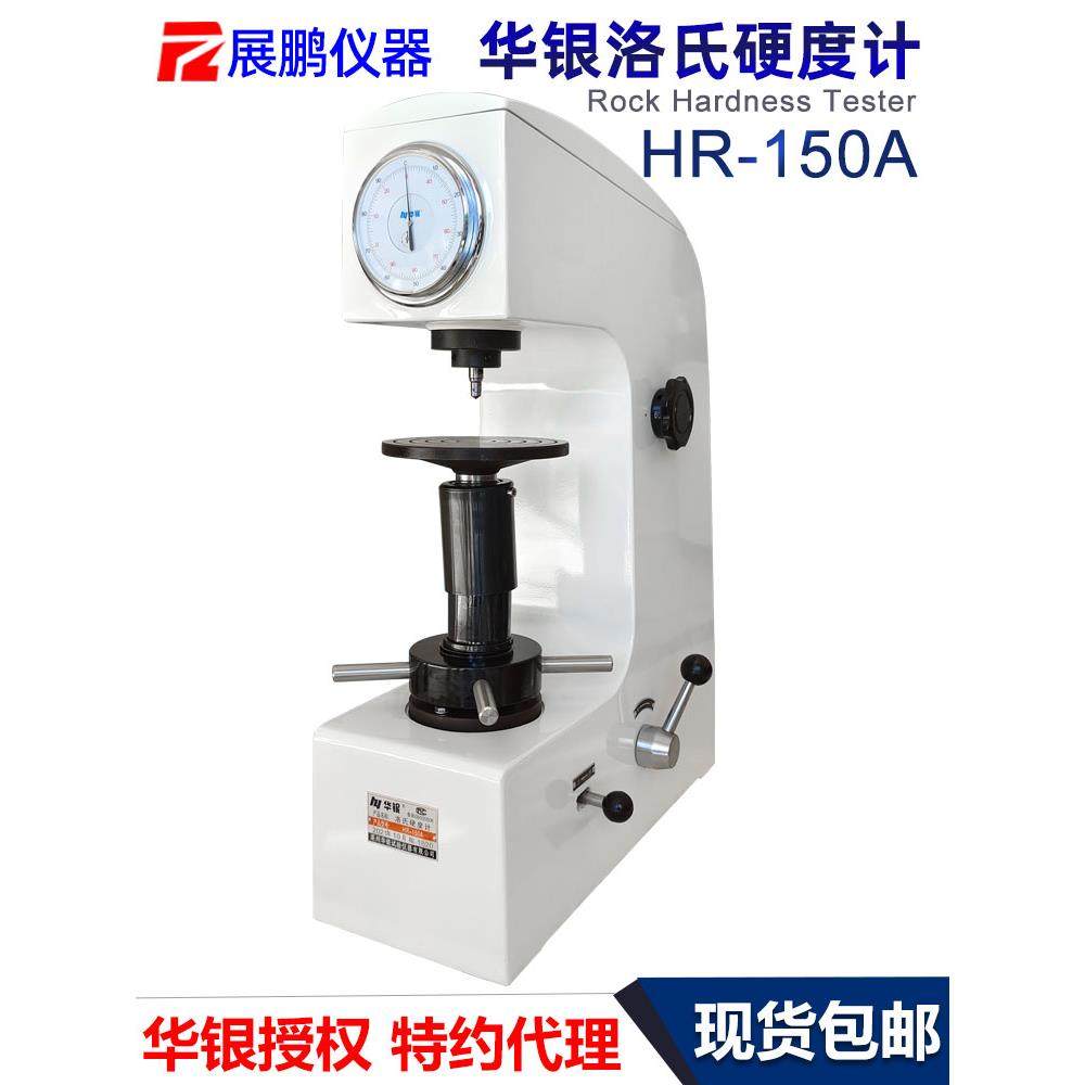 华银所硬度计Hr150A金属模具钢硬度测量仪电子数显公司硬度计