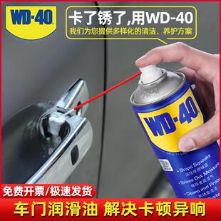 WD40车门异响铰炼润滑剂汽车锁孔限位器座椅轨道门把手防锈润滑油