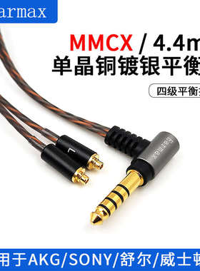 SE215 SE535 SE846 N5005 N40 N3AP榭兰图MMCX耳机线 4.4mm平衡线