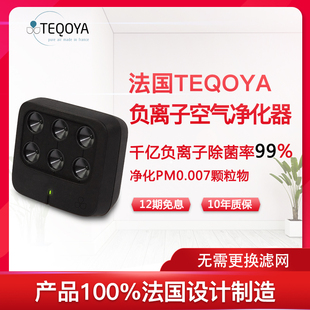 法国TEQOYA得康氧Nomad负离子发生器便携桌面车载净化器除甲醛1