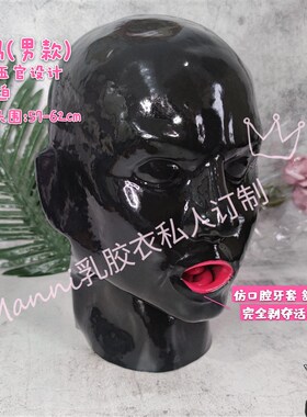Manni立体乳胶头套latex胶衣一次成型带鼻管牙套头套cos面具特厚