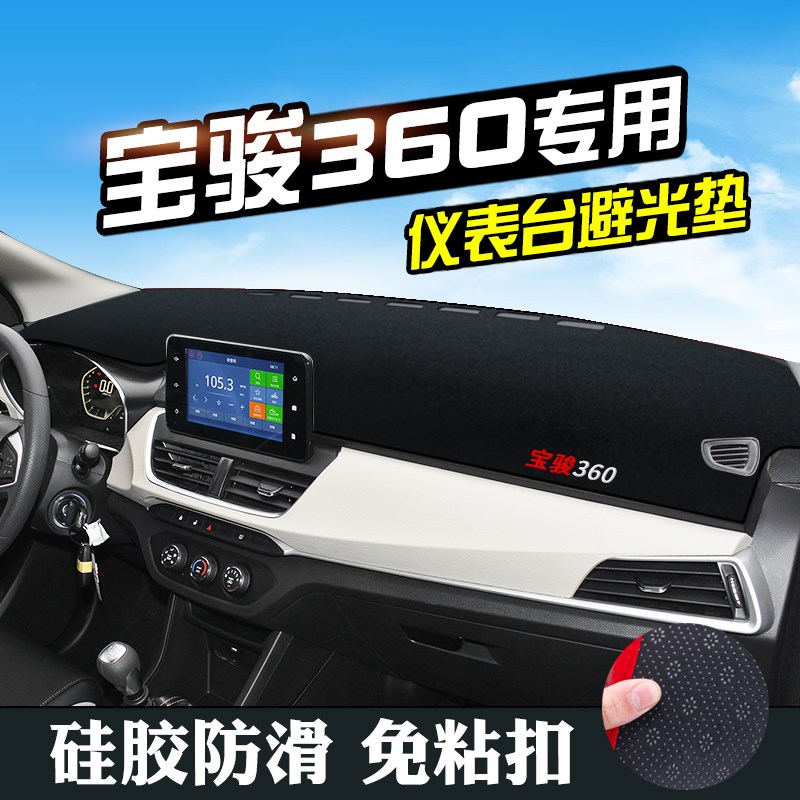 适用于宝骏360仪表台垫宝骏360避光垫中控内饰用品防滑防晒遮光垫