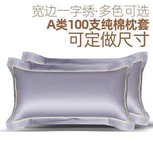60x90加大枕套 定做酒店纯色100支长绒棉贡缎全棉宽边枕头套50x80