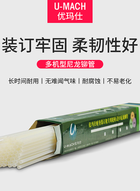 优玛仕装订机铆管C30F U-CD50 C-40S+装订胶条装订管尼龙管热熔管