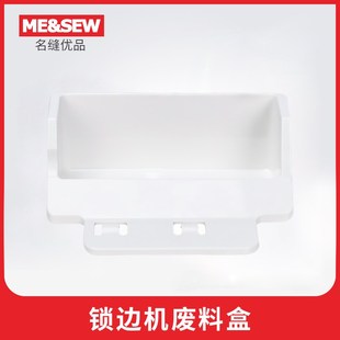 JUKI重机锁边机MO-04DN/RS20/644DN废料盒定制垃圾盒布料收集盒