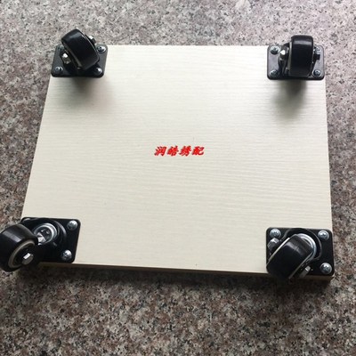 加厚木板万向轮换底线滑板平板小车电脑绣花机配件增效提速