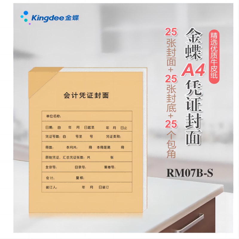 金蝶RM07B-S凭证大封面A4竖版会计记账凭证包角热铆封套212*299mm