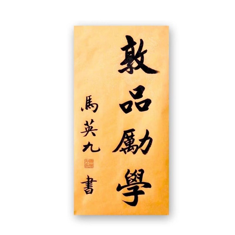临摹马英九书法名人题字毛笔手写定制名家字画古玩装饰收藏题词可