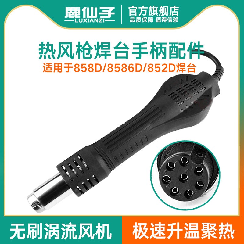 鹿仙子热风枪手柄858D+8586D+852D++焊台配件8孔四芯无刷涡流通风