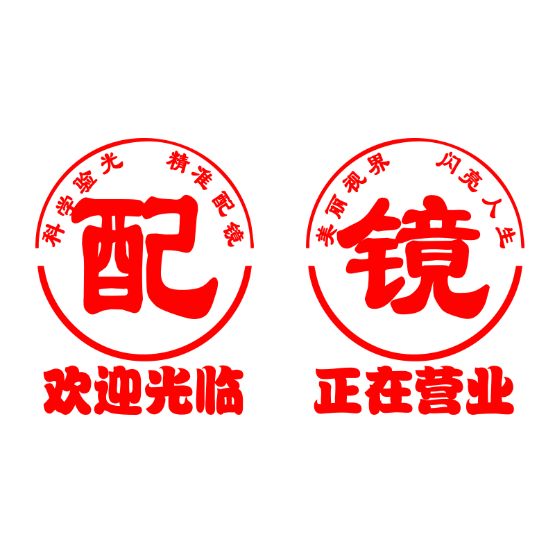 眼镜店玻璃门贴纸验光配镜中心眼镜店橱窗装饰门贴广告字创意墙贴