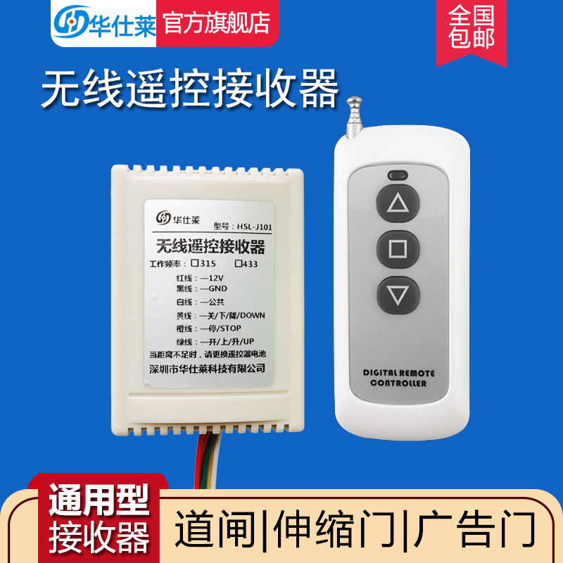 华仕莱停车场道闸遥控器接收器模块学习型广告门伸缩电动门通用型