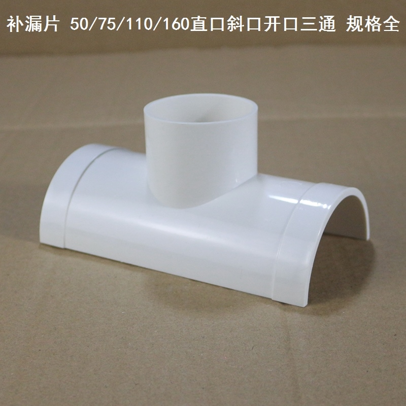 开口斜三通开口三通pvc 75x50变径接头卡箍50/75/110补漏片管三通