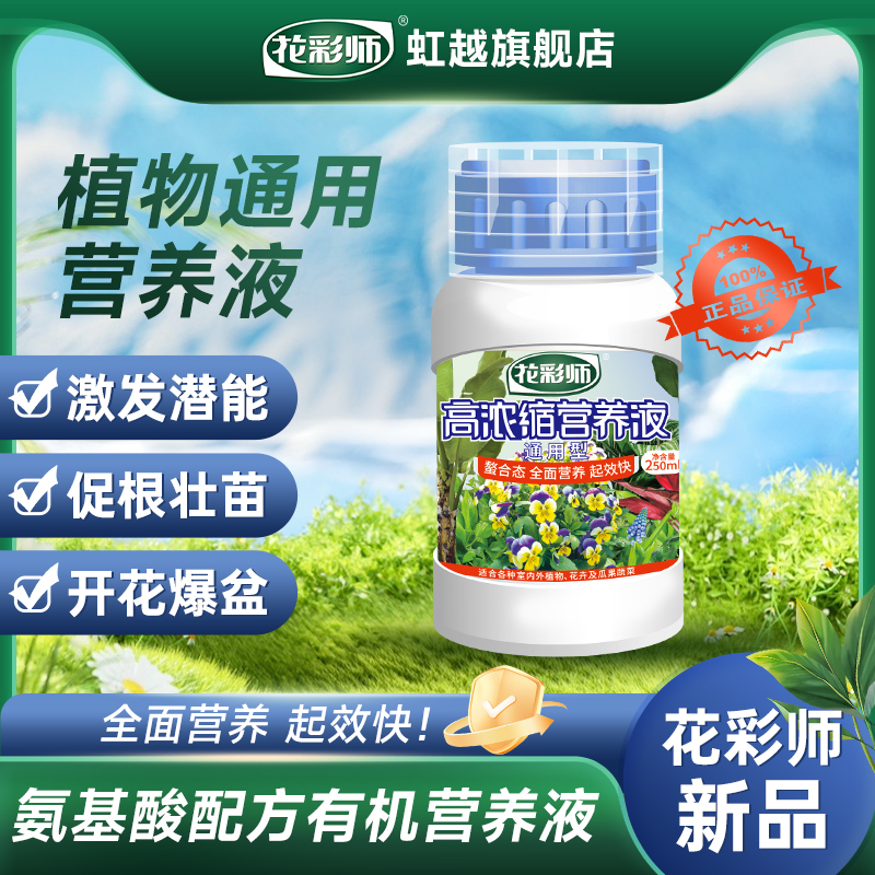虹越花彩师园艺专用营养液植物通用型盆栽高浓缩水溶肥料叶面喷施