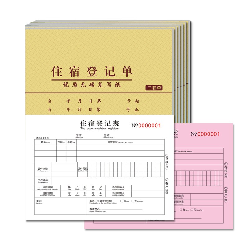 住宿登记表宾馆酒店来宾登记簿大本小号押金单收据二联无碳复写