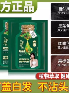 抖音同款染发剂植物泡泡染纯黑茶色官方旗舰店小方袋天然护染膏