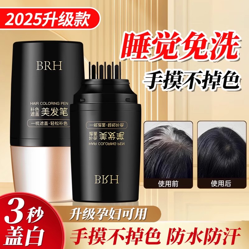 一次性短效染发笔不掉色遮盖白发
