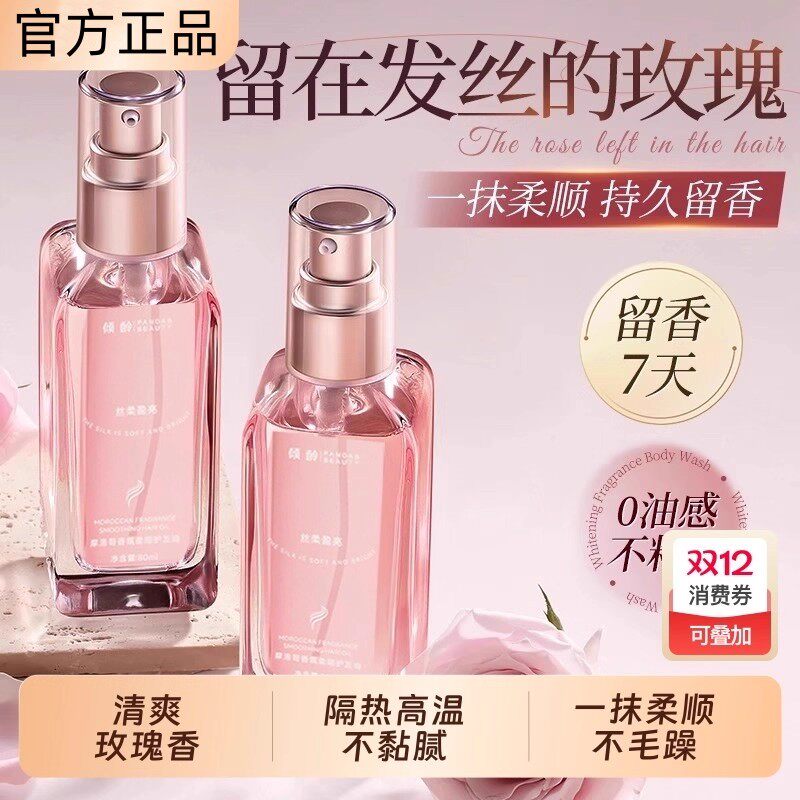摩洛哥护发精油女防毛躁柔顺持久留香干枯喷雾头发正养发香玫瑰水