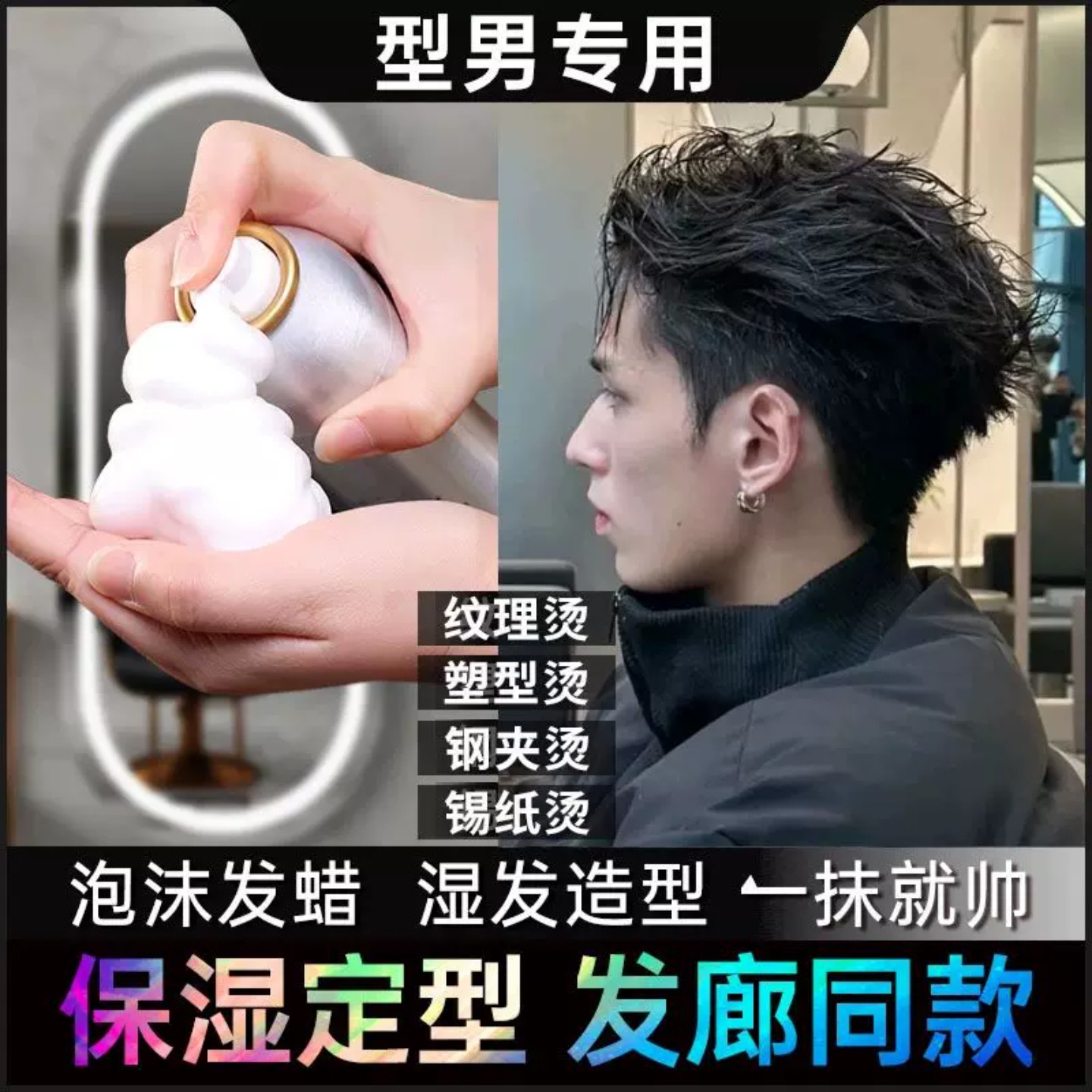 泡沫发蜡男保湿定型持久湿发造型