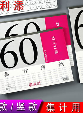 易利添50172横版23行11栏集计纸50170竖版34行8栏集计用纸 6本装