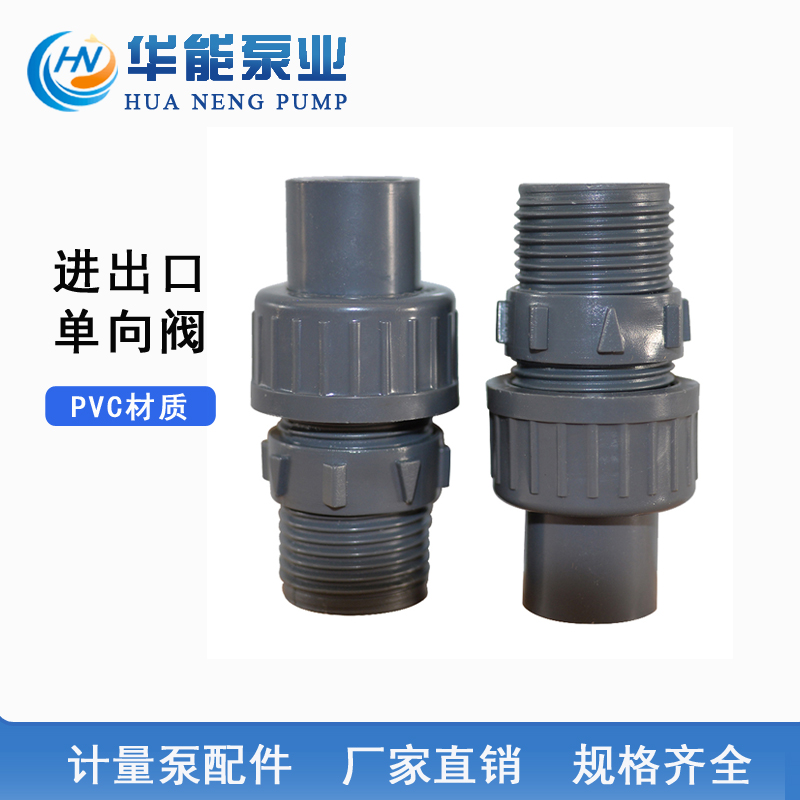 加药泵计量泵单向阀 PVC阀体