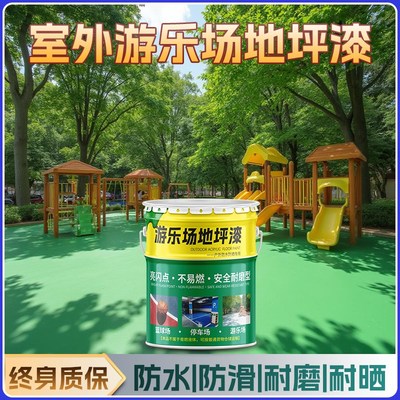 户外游乐场地坪漆室外防水防晒耐磨防滑丙烯酸地面漆水泥地面专用
