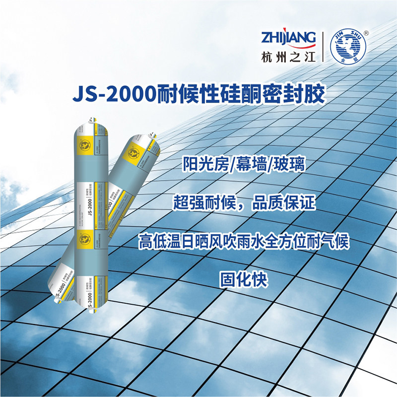 杭州之江金鼠耐候硅酮js2000中性结构胶阳光房幕墙密封防水玻璃胶