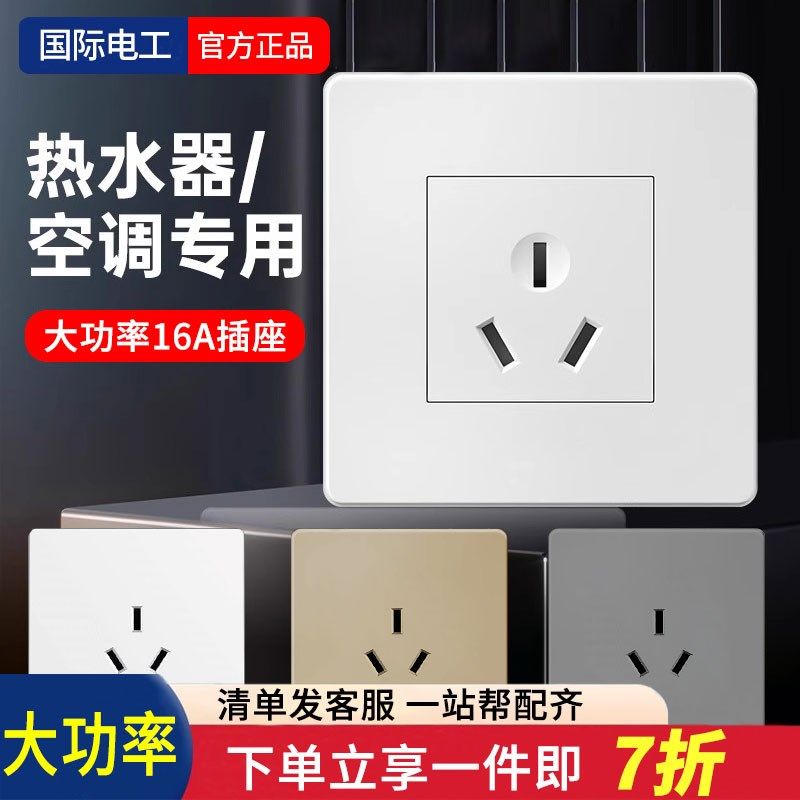 国际电工三孔16a空调插座热水器暗装3眼五孔16安专用大面板带开关