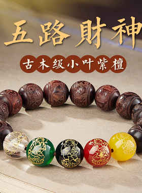 小叶紫檀手串男士五路财神文化转运珠文玩木质佛珠六字真言手链女