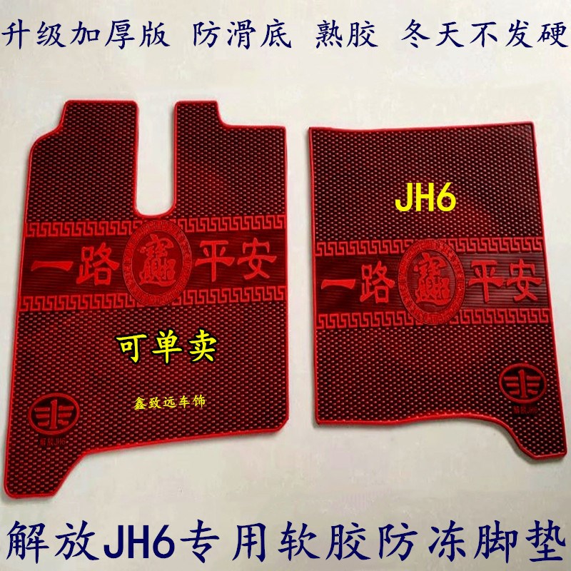 解放J6/J6P/JH6/J7/J5悍V2.0自卸货车挂车专用防冻耐磨乳橡胶脚垫