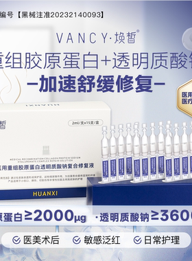 焕皙 次抛精华2ml/支*15/盒 医用重组胶原蛋白透明质酸钠复合修复