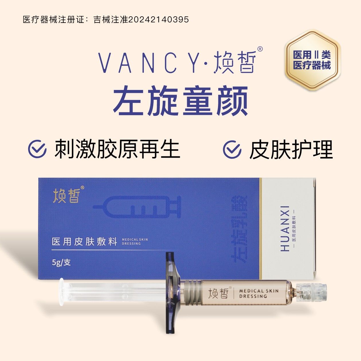 【安院专属】焕皙 医用皮肤敷料5g/支 左旋童颜微球微球水光